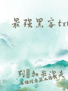 最强黑客txt