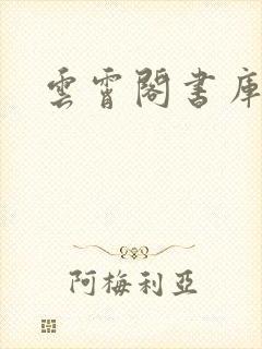 云霄阁书库