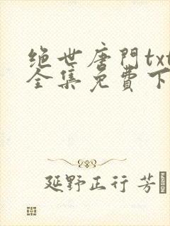 绝世唐门txt全集免费下载