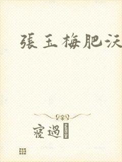 张玉梅肥沃土地