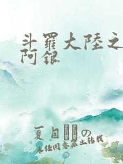 斗罗大陆之性奴阿银