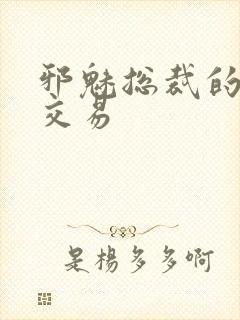 邪魅总裁的冷酷交易