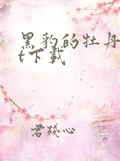 黑豹的牡丹txt下载