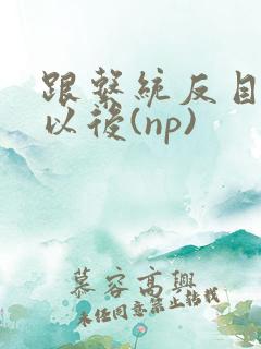 跟系统反目成仇以后(np)