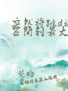 突然将跳d遥控器开到最大