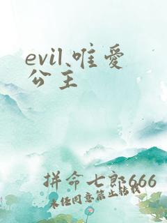evil 唯爱公主