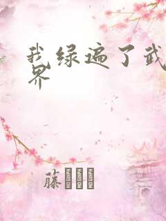 我绿遍了武侠世界