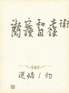 淑容和老卫全文阅读目录