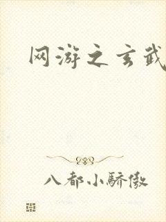 网游之玄武神话