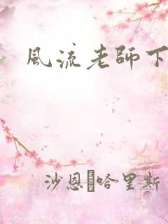 风流老师下载