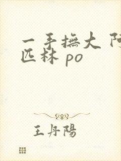 一手抚大 阿司匹林 po