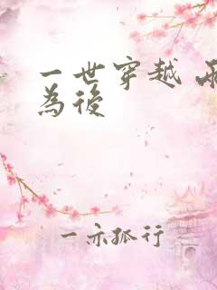 一世穿越 两朝为后