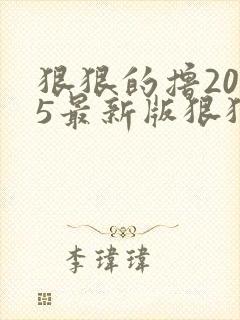 狠狠的撸2015最新版狠狠的撸2015最新版