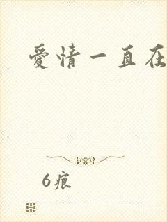 爱情一直在经过