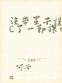 没带罩子让老师C了一节课作文