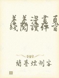 差差漫画页面在线阅读弹窗破解版