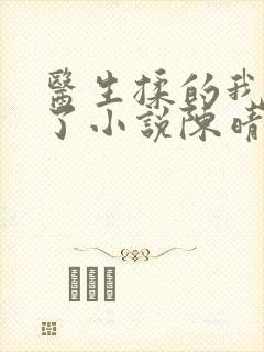 医生揉的我受不了小说陈晴晴