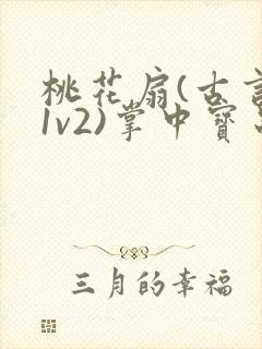 桃花扇(古言,1v2)掌中宝串串香