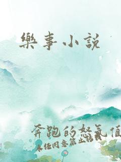 乐事小说