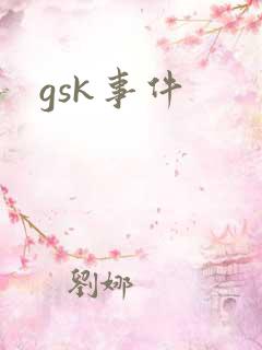 gsk事件