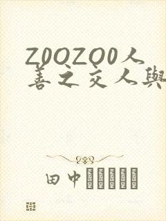 Z0OZO0人善之交人与禽