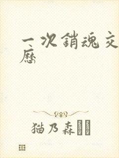 一次销魂交换经历