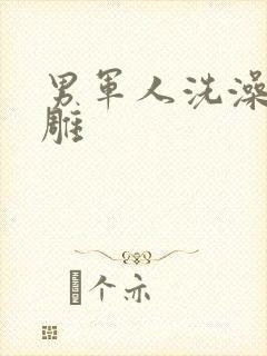 男军人洗澡裸大雕