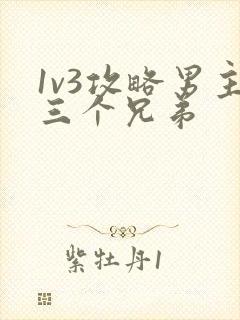 1v3攻略男主三个兄弟