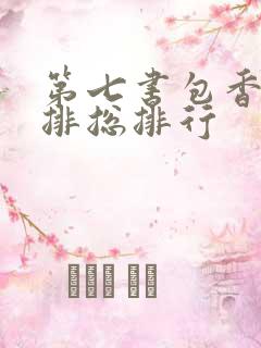第七书包香辣肉排总排行