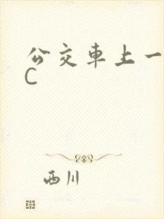 公交车上一路被C