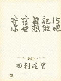 寄宿日记150你也想做吧
