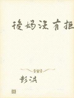 后妈没有拒绝我