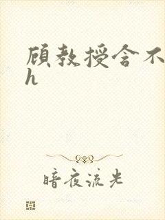 顾教授含不住了h