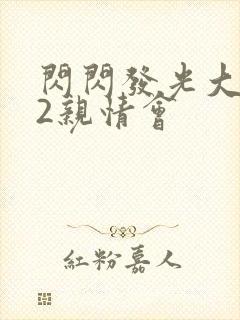 闪闪发光大团圆2亲情会