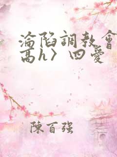 沦陷调教会所〈高h〉四爱
