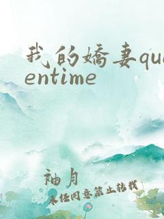 我的娇妻queentime
