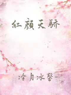 红颜天骄