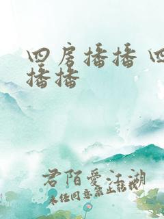 四房播播 四房播播