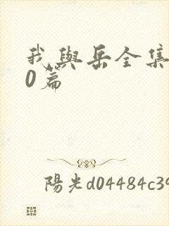 我与岳全集100篇