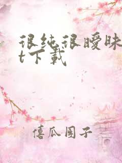 很纯很暧昧txt下载