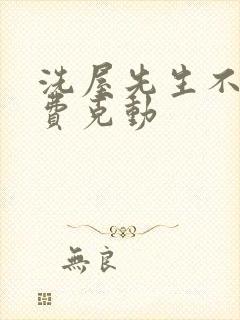 洗屋先生不打马费克动