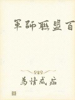 军师联盟百度云