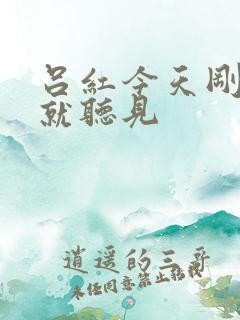 吕红今天刚进门就听见