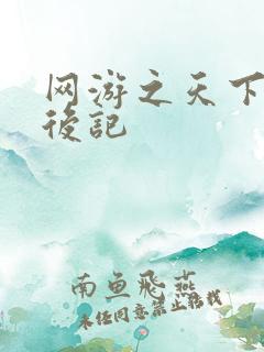 网游之天下无双后记