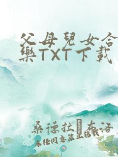 父母儿女合家欢乐TXT下载