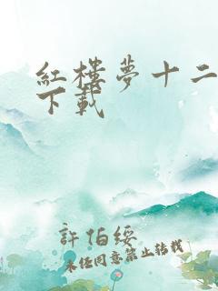 红楼梦十二金钗下载