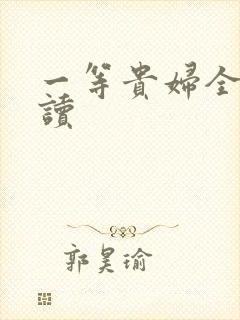 一等贵妇全文阅读