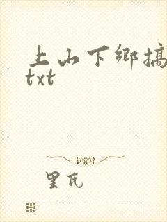 上山下乡搞笑团txt