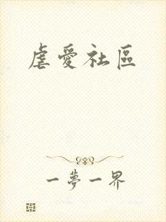虐爱社区