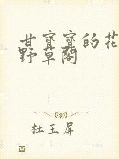 甘宝宝的花苞澜野草阁